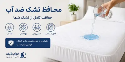 محافظ تشک ضد آب چیست و چرا برای هر تختی لازم است؟