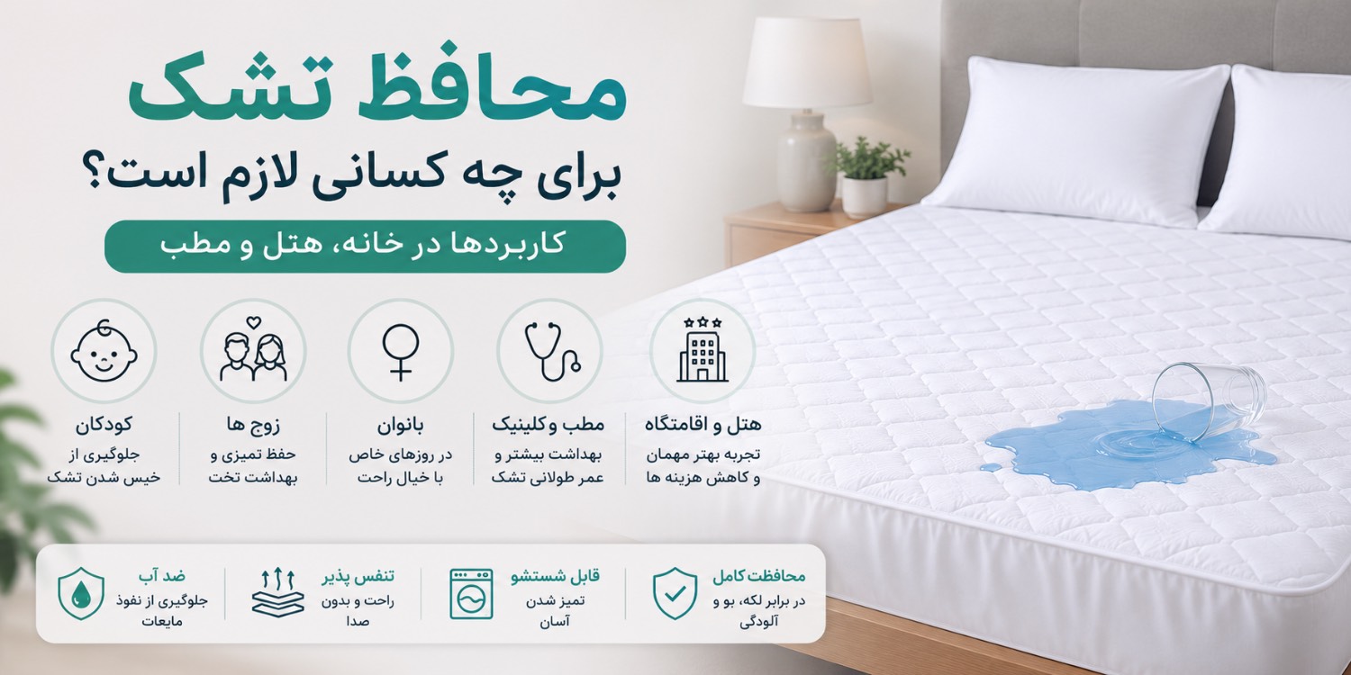 محافظ تشک برای چه کسانی لازم است؟ کاربرد واقعی در خانه، هتل و مطب