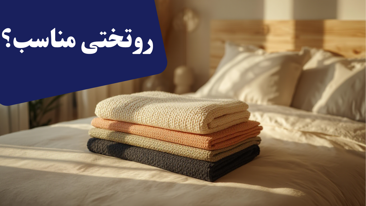چطور روتختی مناسب انتخاب کنیم؟ راهنمای خرید روتختی بر اساس سایز، جنس و فصل