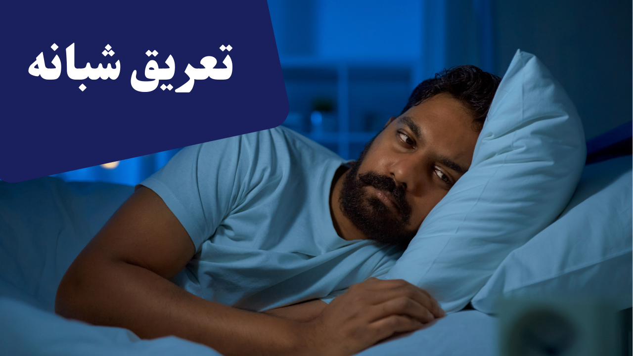 چرا در خواب عرق می‌کنیم؟ نقش تشک، لحاف و ملحفه در تعریق شبانه