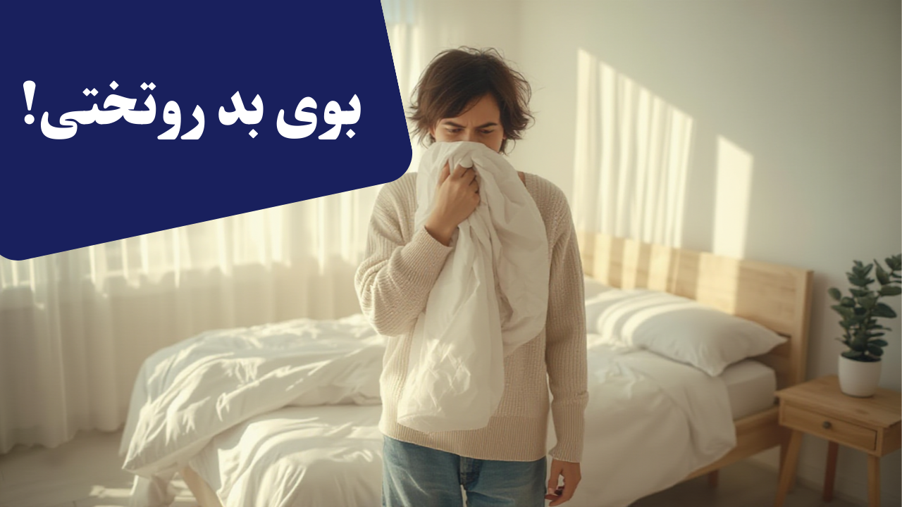 چرا روتختی بو می‌گیرد؟
