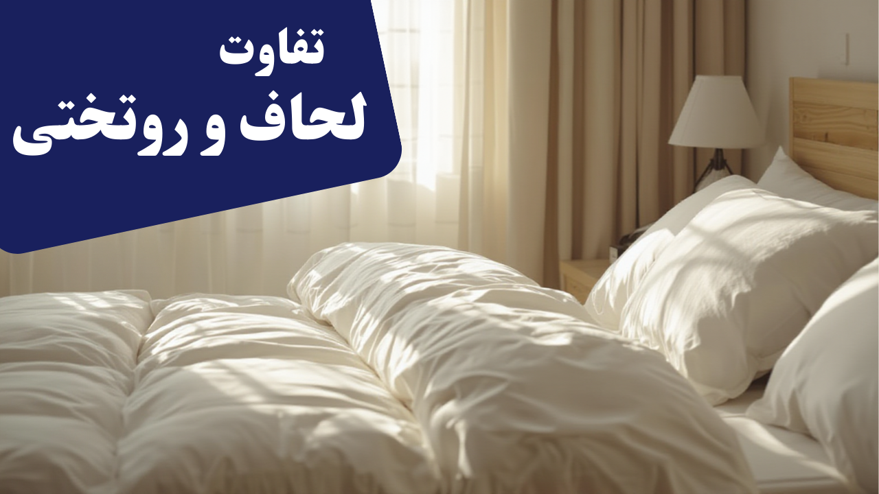 لحاف چیست ؟ تفاوت لحاف و روتختی و کدام را بخریم