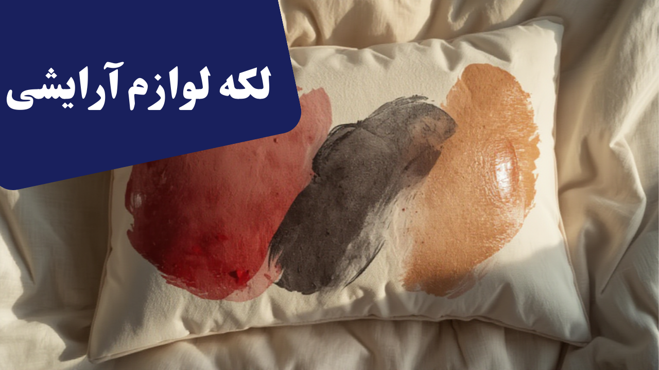 چطور لکه ریمل و کرم‌پودر را از ملحفه پاک کنیم؟